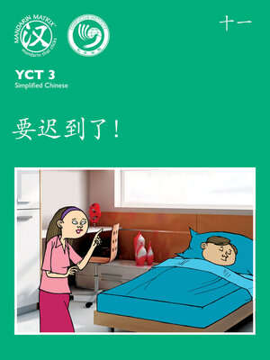 cover image of YCT3 BK11 要迟到了！ (I'm Going To Be Late!)